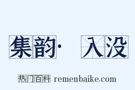 集韵·入没是什么意思的图片